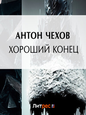 cover image of Хороший конец